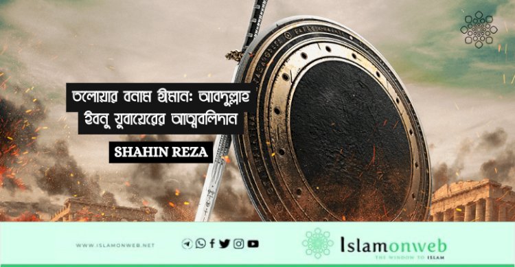 তলোয়ার বনাম ঈমান: আবদুল্লাহ ইবনু যুবায়েরের আত্মবলিদান