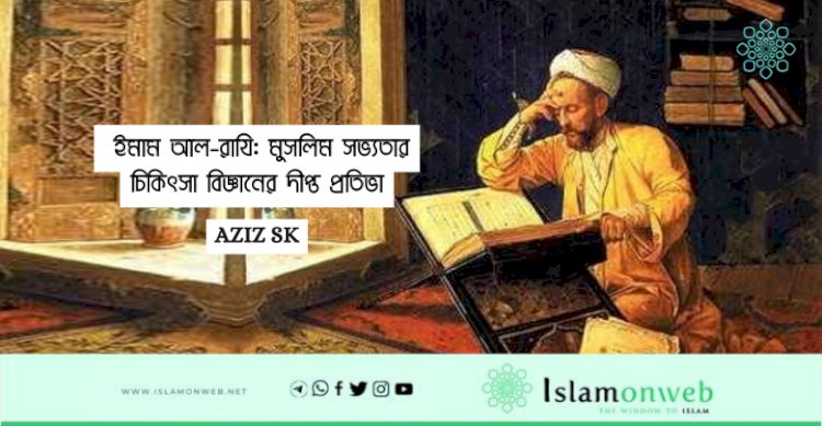  ইমাম আল-রাযি: মুসলিম সভ্যতার চিকিৎসা বিজ্ঞানের দীপ্ত প্রতিভা
