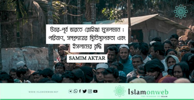 উত্তর-পূর্ব ভারতে রোহিঙ্গা মুসলমান : পরিযাণ, সম্প্রদায়ের স্থিতিস্থাপকতা এবং ইসলামের বৃদ্ধি