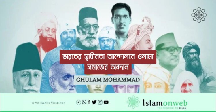 ভারতের স্বাধীনতা আন্দোলনে ওলামা সমাজের অবদান