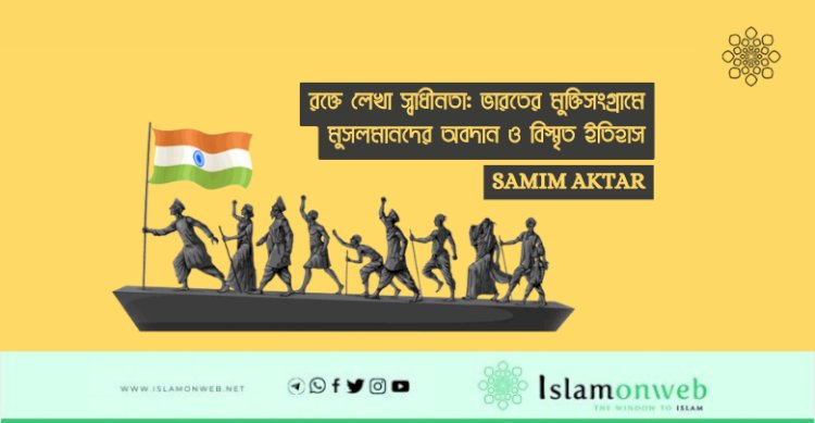 রক্তে লেখা স্বাধীনতা: ভারতের মুক্তিসংগ্রামে মুসলমানদের অবদান ও বিস্মৃত ইতিহাস