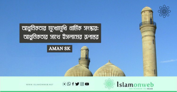 আধুনিকতার মুখোমুখি ধার্মিক সংস্কার: আধুনিকতার সাথে ইসলামের রূপান্তর