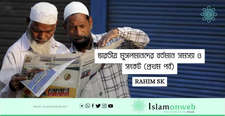 ভারতীয় মুসলমানদের বর্তমান সমস্যা ও সংকট (প্রথম পর্ব)