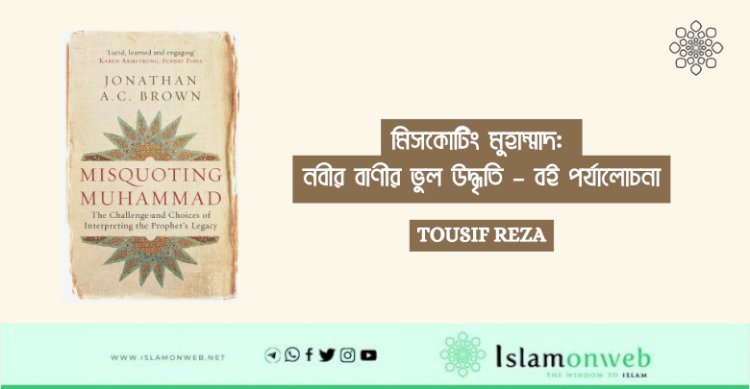 মিসকোটিং মুহাম্মাদ: নবীর বাণীর ভুল উদ্ধৃতি – বই পর্যালোচনা