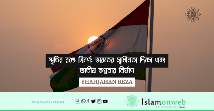 স্মৃতির রঙে ত্রিবর্ণ: ভারতের স্বাধীনতা দিবস এবং জাতীয় কল্পনার নির্মাণ