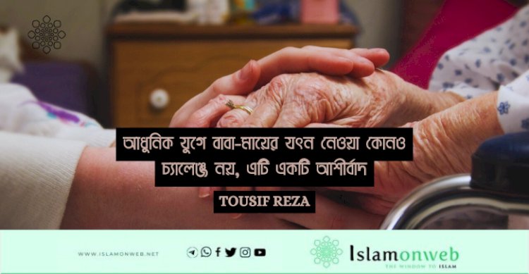 আধুনিক যুগে বাবা-মায়ের যত্ন নেওয়া কোনও চ্যালেঞ্জ নয়, এটি একটি আশীর্বাদ