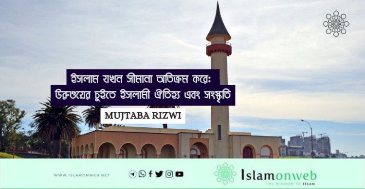ইসলাম যখন সীমানা অতিক্রম করে: উরুগুয়ের চুইতে ইসলামী ঐতিহ্য এবং সংস্কৃতি