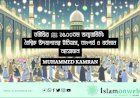 নবীজির ﷺ ১৫০০তম জন্মবার্ষিকী: বৈশ্বিক উদযাপনের ইতিহাস, তাৎপর্য ও বর্তমান আয়োজন