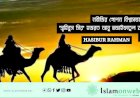 নবীজির গোপন বিশ্বাসভাজন: 'স্বহিবুস সির' হজরত আবু হুজাইফাতুল য়ামানী (রাঃ)