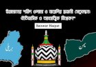 ইয়ামানের শহীদ ওলামা ও বারেলির রূহানী সেতুবন্ধন: ঐতিহাসিক ও আধ্যাত্মিক বিশ্লেষণ”
