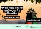 পশ্চিমবঙ্গে নবীজির জন্মোৎসব: আধ্যাত্মিকতা, সংস্কৃতি ও ঐতিহ্যের মিলন