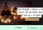 ঈদে মীলাদুন্নবী (সা): ভারতীয় প্রেক্ষাপটে ইতিহাস, উদ্ভব ও সামাজিক তাৎপর্য