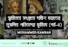 স্বাধীনতা সংগ্রামে দক্ষিণ ভারতের মুসলিম পণ্ডিতদের ভূমিকা (পর্ব–২)