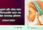 মির্জা মুহাম্মদ রাফি সৌদার গজল: রোমান্টিকতা,মানবিক আবেগ এবং সামাজিক সচেতনতার প্রতিফলন