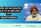 রইল পদচিহ্ন, রইল অনন্ত আলোর দিশা: অমরত্বের পথে ডাঃ মুনকির হুসাইন সাহেব