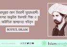 উবায়দুল্লাহ আল উবায়দী সুহরাওয়ার্দী: বাংলায় আধুনিক ইসলামী শিক্ষা ও সাহিত্যিক জাগরণের পথিকৃৎ