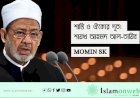 শান্তি ও ঐক্যের দূত: শায়খ আহমদ আল-তায়িব