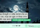 এই বছর মিলাদুন্নবী তে নববীয় আলোক-বর্শায় রূপ নেওয়া যাক, দেওয়া যাক সুন্নাহ কে নিজের চেতনা পুনর্জীবিত করার ক্ষমতা