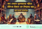 জ্ঞান যেখানে মুসলমানের পরিচয়: চিকিৎসা বিজ্ঞানে এক বিস্ময়কর যাত্রা