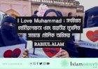 I Love Muhammad : সংবিধান ধর্মনিরপেক্ষতা এবং ভারতীয় মুসলিম সমাজে মৌলিক অধিকার