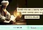 ইসলামী দর্শনে জ্ঞান ও আমলের পারস্পরিক সম্পর্ক: সফলতার প্রামাণ্য পথ