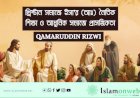খ্রিস্টান সমাজে ইসা’র (আঃ) নৈতিক শিক্ষা ও আধুনিক সমাজে প্রাসঙ্গিকতা