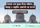 ইসলাম ধর্মে জুমার দিনের ফজিলত, মাহাত্ম্য ও আধুনিক প্রেক্ষাপটে এর তাৎপর্য