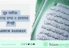 সুরা ফাতিহা: কুরআনের হৃদয় ও রহস্যময় দিশারী