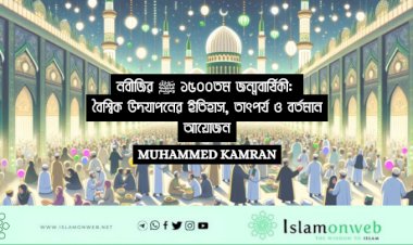 নবীজির ﷺ ১৫০০তম জন্মবার্ষিকী: বৈশ্বিক উদযাপনের ইতিহাস, তাৎপর্য ও বর্তমান আয়োজন