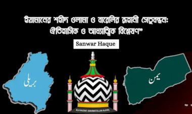 ইয়ামানের শহীদ ওলামা ও বারেলির রূহানী সেতুবন্ধন: ঐতিহাসিক ও আধ্যাত্মিক বিশ্লেষণ”