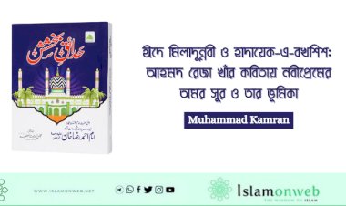 ঈদে মিলাদুন্নবী ও হাদায়েক-এ-বখশিশ: আহমদ রেজা খাঁর কবিতায় নবীপ্রেমের অমর সুর ও তার ভূমিকা