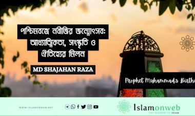 পশ্চিমবঙ্গে নবীজির জন্মোৎসব: আধ্যাত্মিকতা, সংস্কৃতি ও ঐতিহ্যের মিলন