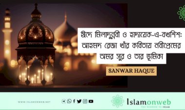 ঈদে মীলাদুন্নবী (সা): ভারতীয় প্রেক্ষাপটে ইতিহাস, উদ্ভব ও সামাজিক তাৎপর্য
