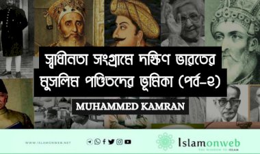 স্বাধীনতা সংগ্রামে দক্ষিণ ভারতের মুসলিম পণ্ডিতদের ভূমিকা (পর্ব–২)