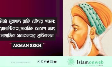 মির্জা মুহাম্মদ রাফি সৌদার গজল: রোমান্টিকতা,মানবিক আবেগ এবং সামাজিক সচেতনতার প্রতিফলন