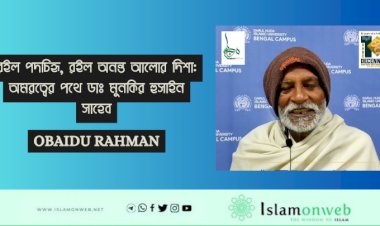 রইল পদচিহ্ন, রইল অনন্ত আলোর দিশা: অমরত্বের পথে ডাঃ মুনকির হুসাইন সাহেব