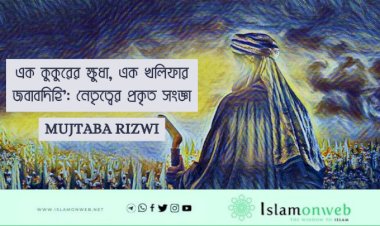 এক কুকুরের ক্ষুধা, এক খলিফার জবাবদিহি’: নেতৃত্বের প্রকৃত সংজ্ঞা