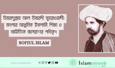 উবায়দুল্লাহ আল উবায়দী সুহরাওয়ার্দী: বাংলায় আধুনিক ইসলামী শিক্ষা ও সাহিত্যিক জাগরণের পথিকৃৎ