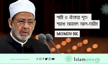 শান্তি ও ঐক্যের দূত: শায়খ আহমদ আল-তায়িব