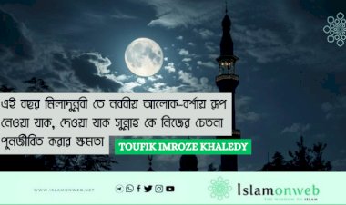 এই বছর মিলাদুন্নবী তে নববীয় আলোক-বর্শায় রূপ নেওয়া যাক, দেওয়া যাক সুন্নাহ কে নিজের চেতনা পুনর্জীবিত করার ক্ষমতা
