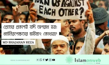 প্রেমের প্রকাশই যদি অপরাধ হয়: ধর্মনিরপেক্ষতার ভবিষ্যৎ কোথায়?