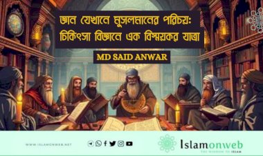 জ্ঞান যেখানে মুসলমানের পরিচয়: চিকিৎসা বিজ্ঞানে এক বিস্ময়কর যাত্রা