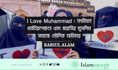 I Love Muhammad : সংবিধান ধর্মনিরপেক্ষতা এবং ভারতীয় মুসলিম সমাজে মৌলিক অধিকার