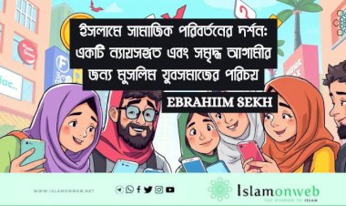 ইসলামে সামাজিক পরিবর্তনের দর্শন: একটি ন্যায়সঙ্গত এবং সমৃদ্ধ আগামীর জন্য মুসলিম যুবসমাজের পরিচয়