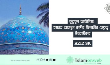 কুতুবুল আউলিয়া: হযরত আবদুল কাদির জিলানীর নেতৃত্ব ও উত্তরাধিকার