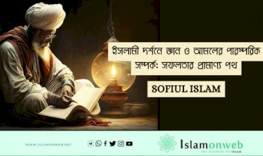 ইসলামী দর্শনে জ্ঞান ও আমলের পারস্পরিক সম্পর্ক: সফলতার প্রামাণ্য পথ