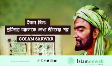 ইবনে সিনা: প্রতিভার আলোকে লেখা জীবনের গল্প