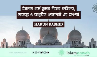 ইসলাম ধর্মে জুমার দিনের ফজিলত, মাহাত্ম্য ও আধুনিক প্রেক্ষাপটে এর তাৎপর্য