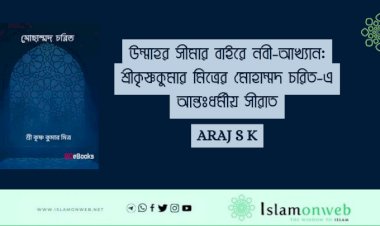 উম্মাহর সীমার বাইরে নবী-আখ্যান: শ্রীকৃষ্ণকুমার মিত্রের মোহাম্মদ চরিত-এ আন্তঃধর্মীয় সীরাত