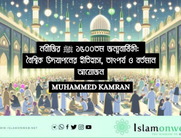 নবীজির ﷺ ১৫০০তম জন্মবার্ষিকী: বৈশ্বিক উদযাপনের ইতিহাস, তাৎপর্য ও বর্তমান আয়োজন